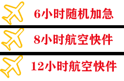 若羌楼兰航空货运快递公司,专业空运当天件